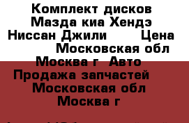 Комплект дисков Мазда киа Хендэ Ниссан Джили R16 › Цена ­ 8 000 - Московская обл., Москва г. Авто » Продажа запчастей   . Московская обл.,Москва г.
